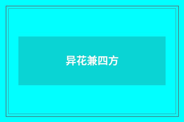 异花兼四方