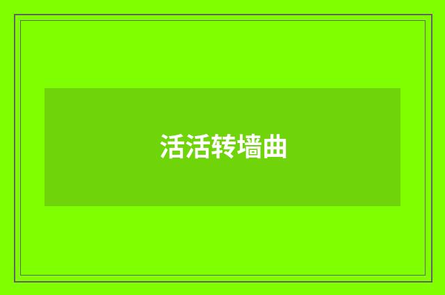 活活转墙曲