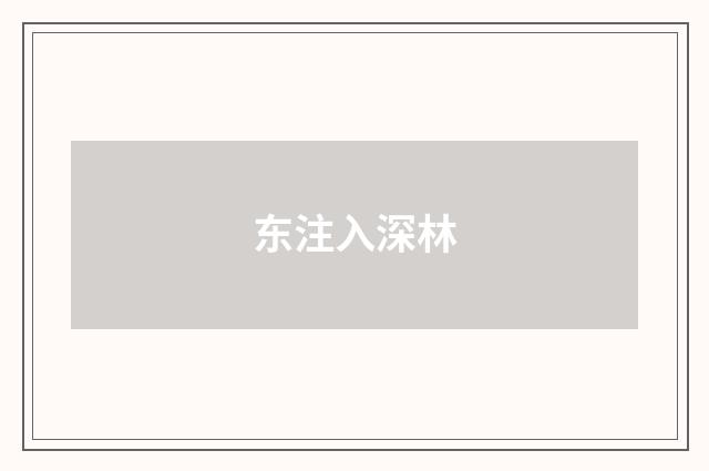 东注入深林