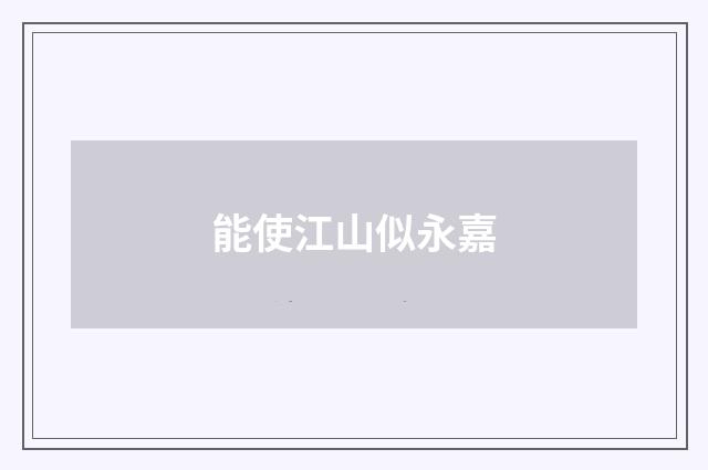 能使江山似永嘉
