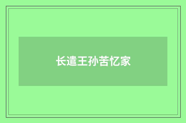 长遣王孙苦忆家