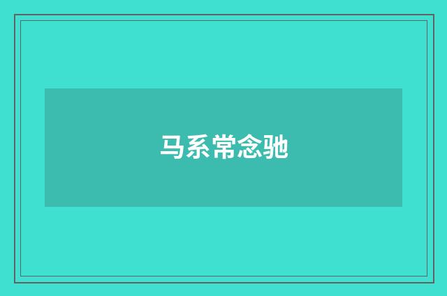 马系常念驰