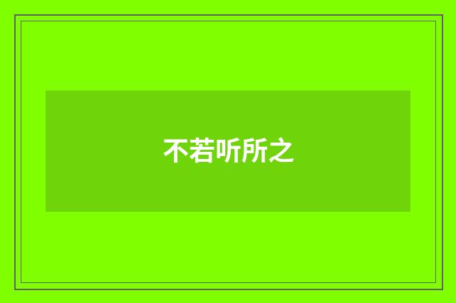 不若听所之