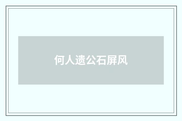 何人遗公石屏风