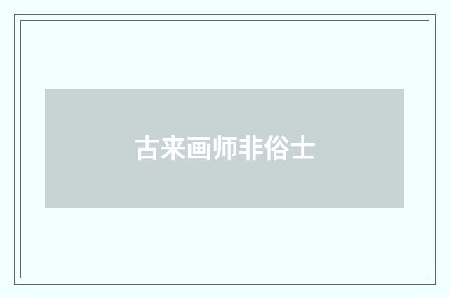 古来画师非俗士