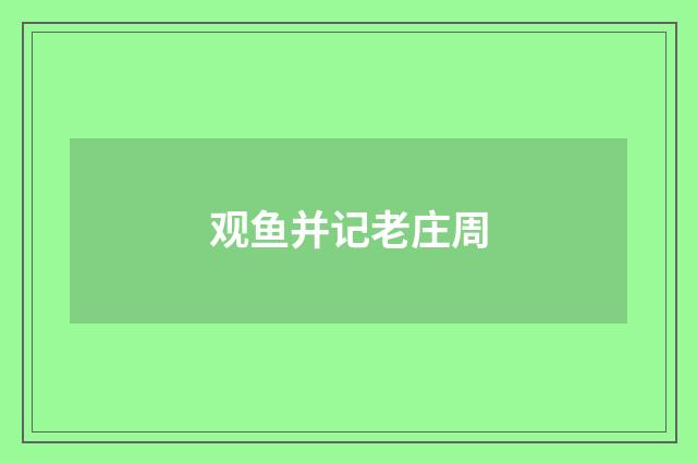 观鱼并记老庄周
