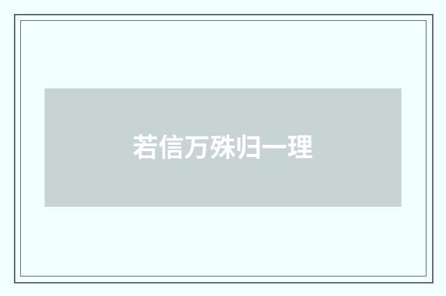若信万殊归一理