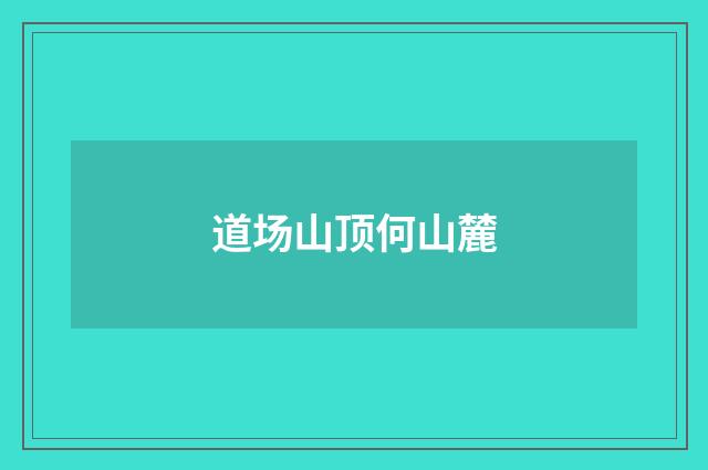 道场山顶何山麓