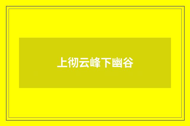 上彻云峰下幽谷