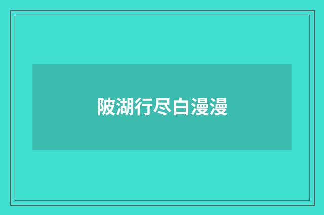 陂湖行尽白漫漫