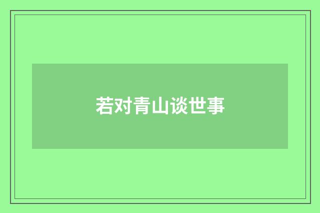 若对青山谈世事