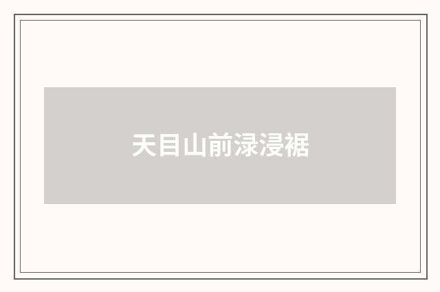 天目山前渌浸裾