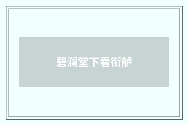 碧澜堂下看衔舻