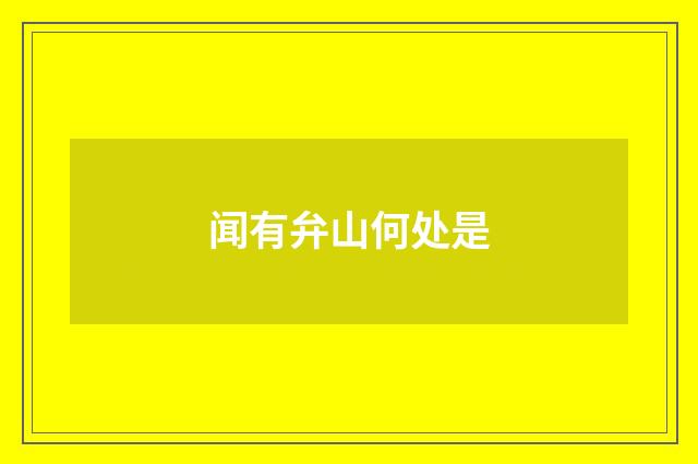 闻有弁山何处是