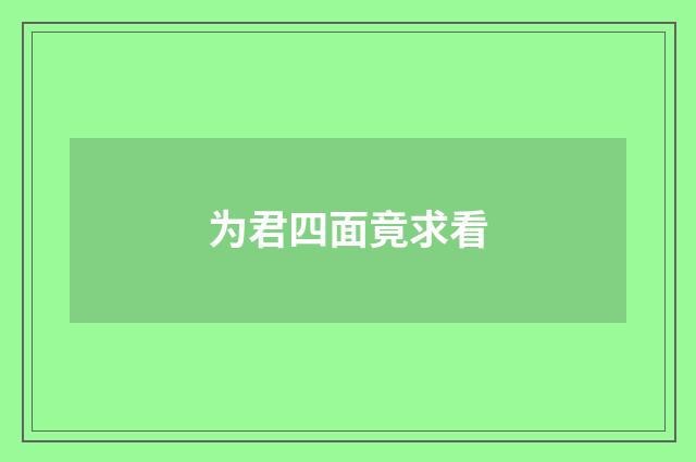 为君四面竟求看