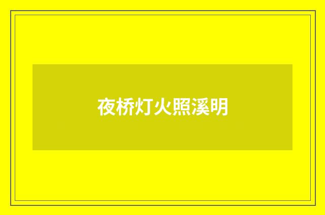 夜桥灯火照溪明