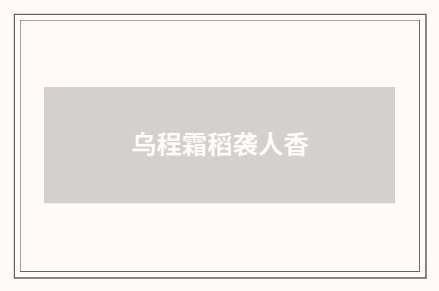 乌程霜稻袭人香