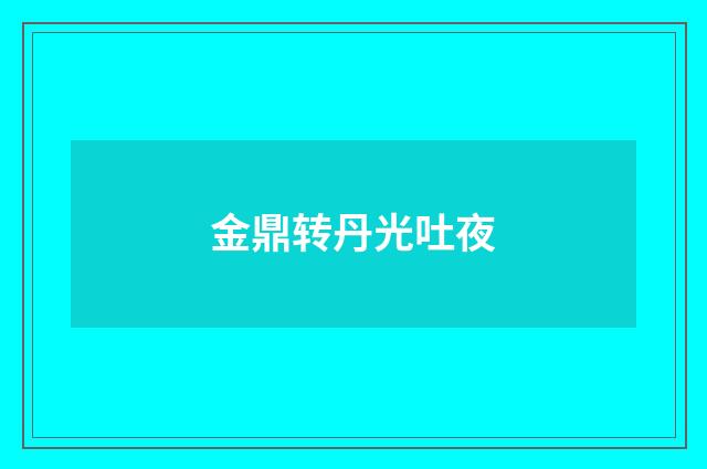 金鼎转丹光吐夜