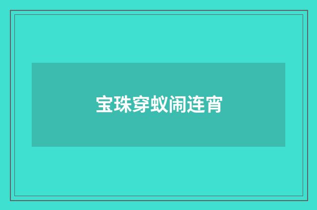 宝珠穿蚁闹连宵