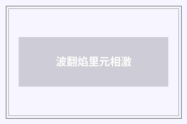 波翻焰里元相激