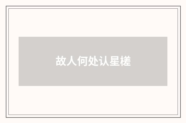 故人何处认星槎