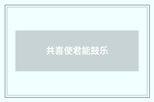 共喜使君能鼓乐