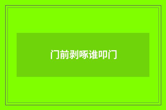 门前剥啄谁叩门