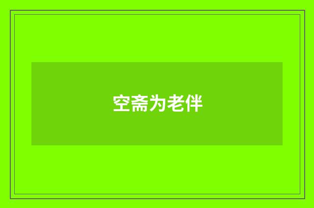 空斋为老伴