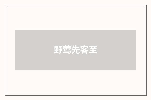 野莺先客至
