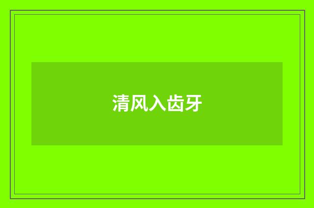 清风入齿牙