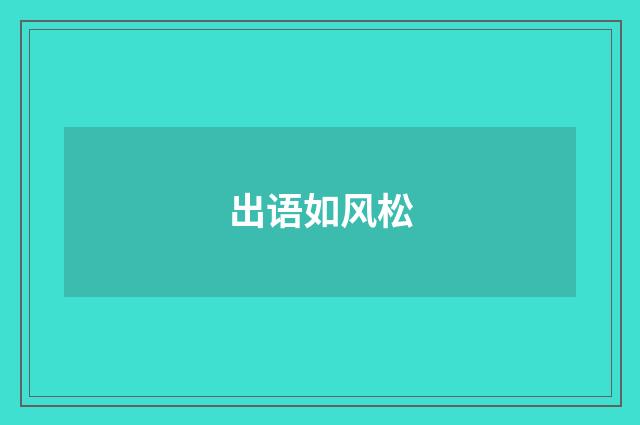出语如风松