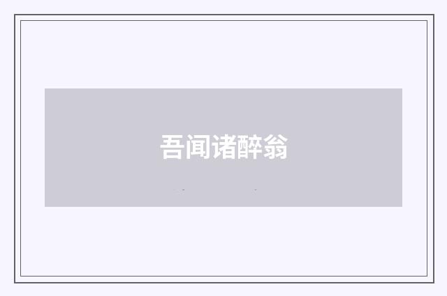 吾闻诸醉翁