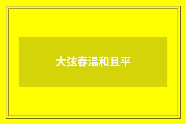 大弦春温和且平