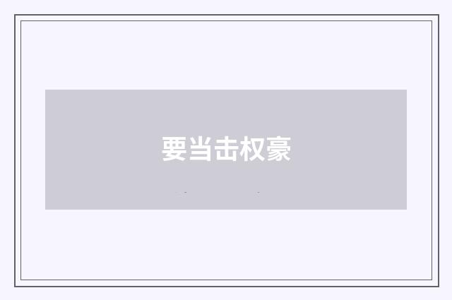 要当击权豪