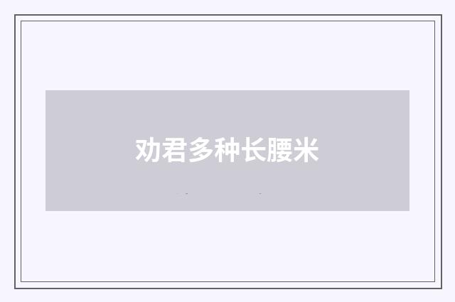 劝君多种长腰米