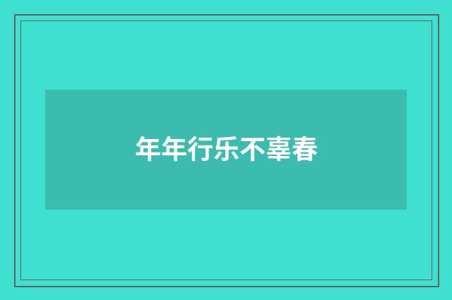 年年行乐不辜春