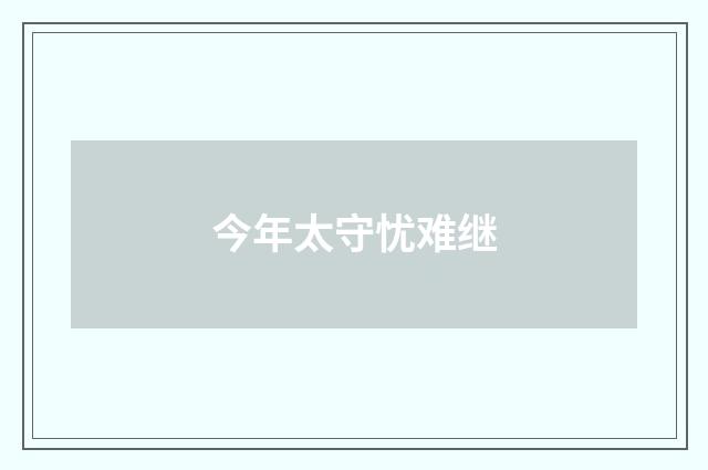 今年太守忧难继