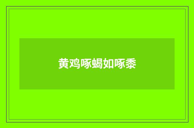 黄鸡啄蝎如啄黍
