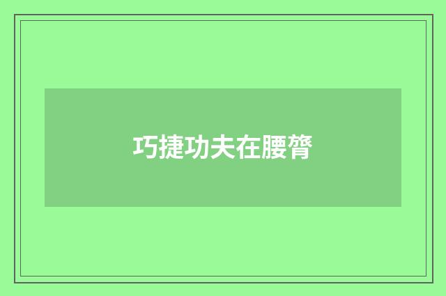 巧捷功夫在腰膂