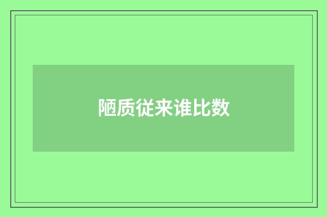 陋质従来谁比数