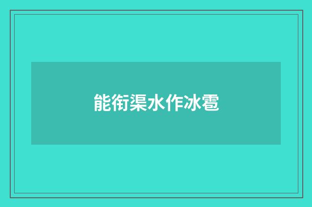 能衔渠水作冰雹