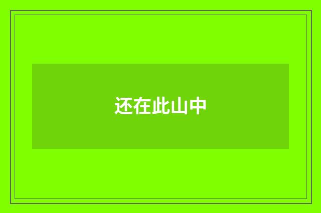 还在此山中