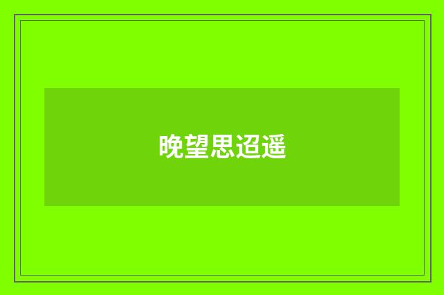 晚望思迢遥
