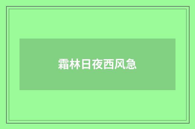 霜林日夜西风急