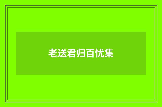 老送君归百忧集