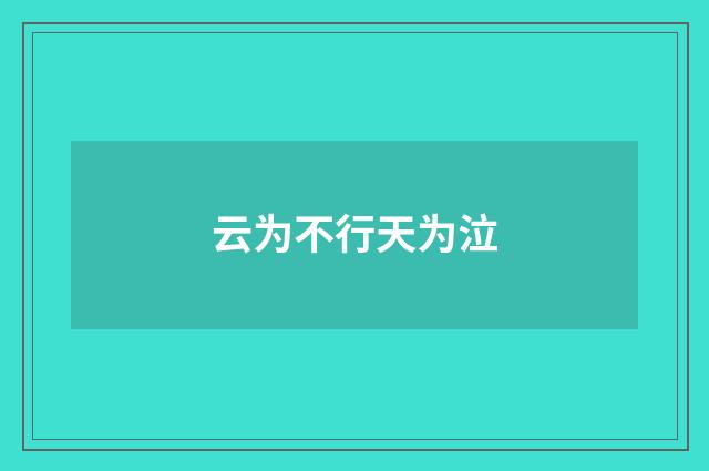 云为不行天为泣