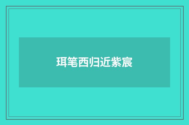 珥笔西归近紫宸