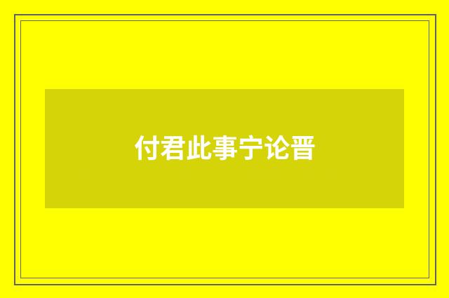 付君此事宁论晋