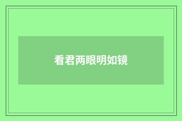 看君两眼明如镜