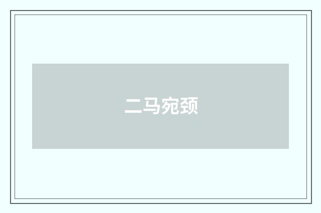 二马宛颈